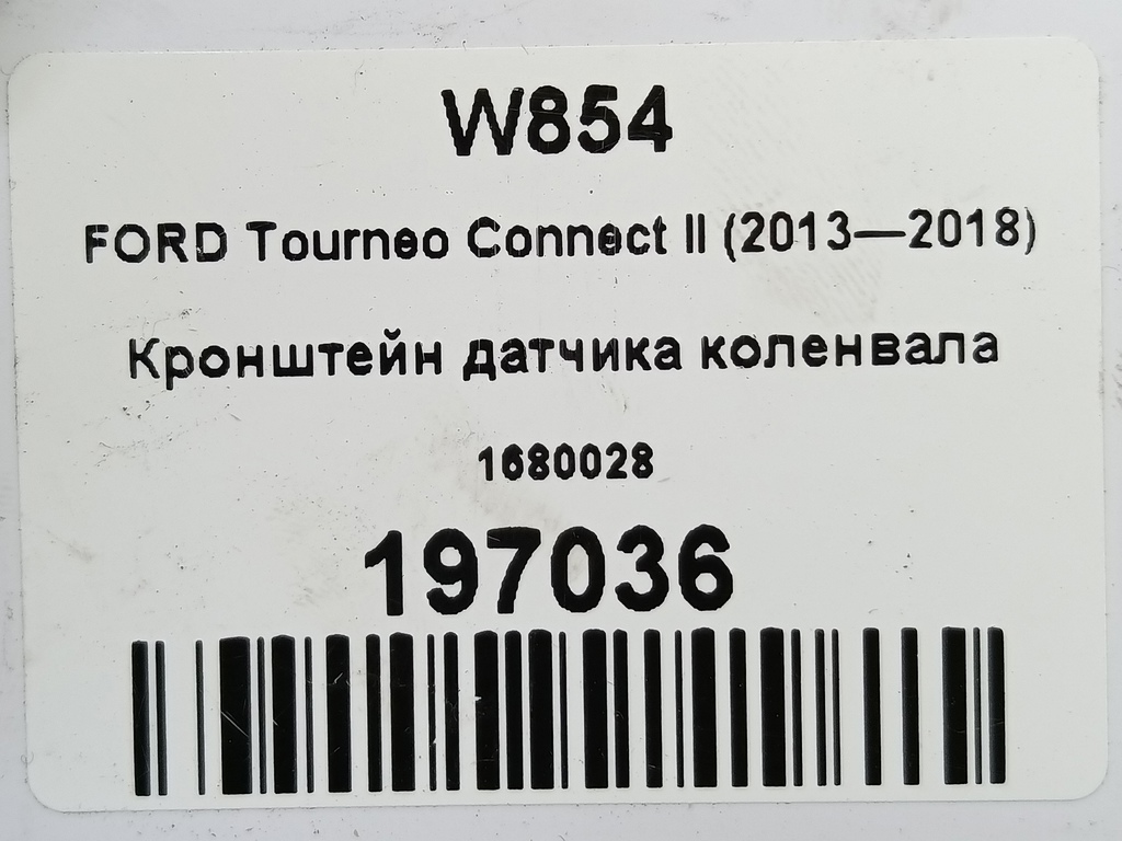 кронштейн датчика коленвала FORD Tourneo Connect  1680028, 1210 рублей, Москва