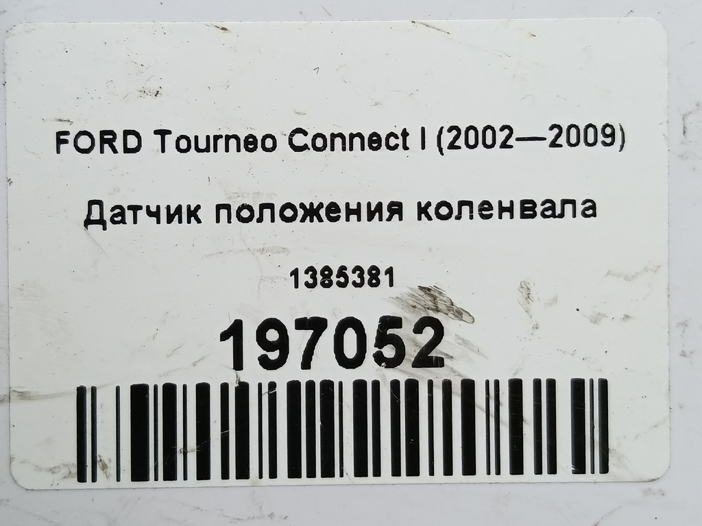 датчик положения коленвала FORD Tourneo Connect  1385381, 1780 рублей, Москва