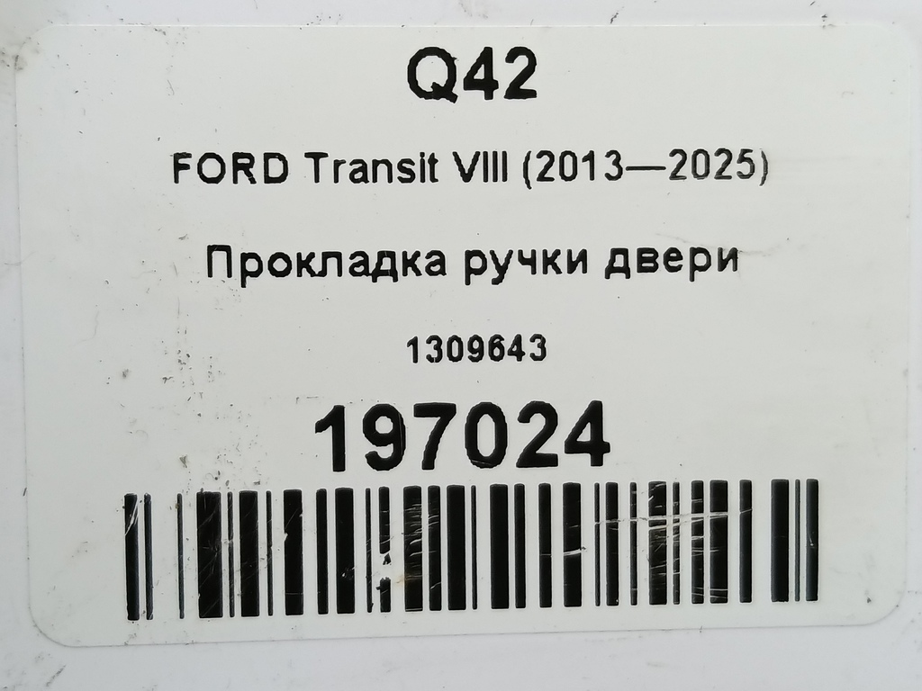 прокладка ручки двери FORD Transit  1309643, 520 рублей, Москва