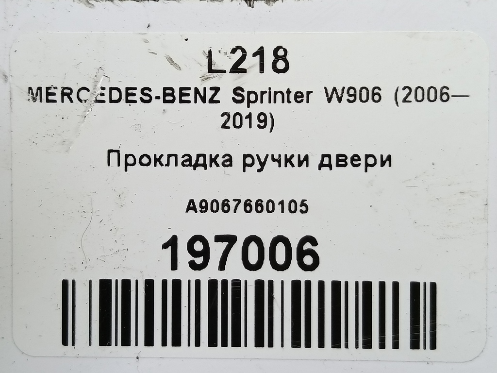 прокладка ручки двери MERCEDES-BENZ Sprinter  A9067660105, 520 рублей, Москва