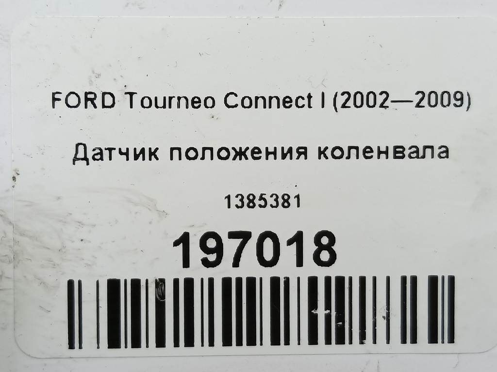 датчик положения коленвала FORD Tourneo Connect  1385381, 1780 рублей, Москва