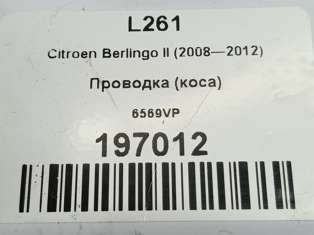 проводка (коса) Citroen Berlingo  6569VP, 3279 рублей, Москва