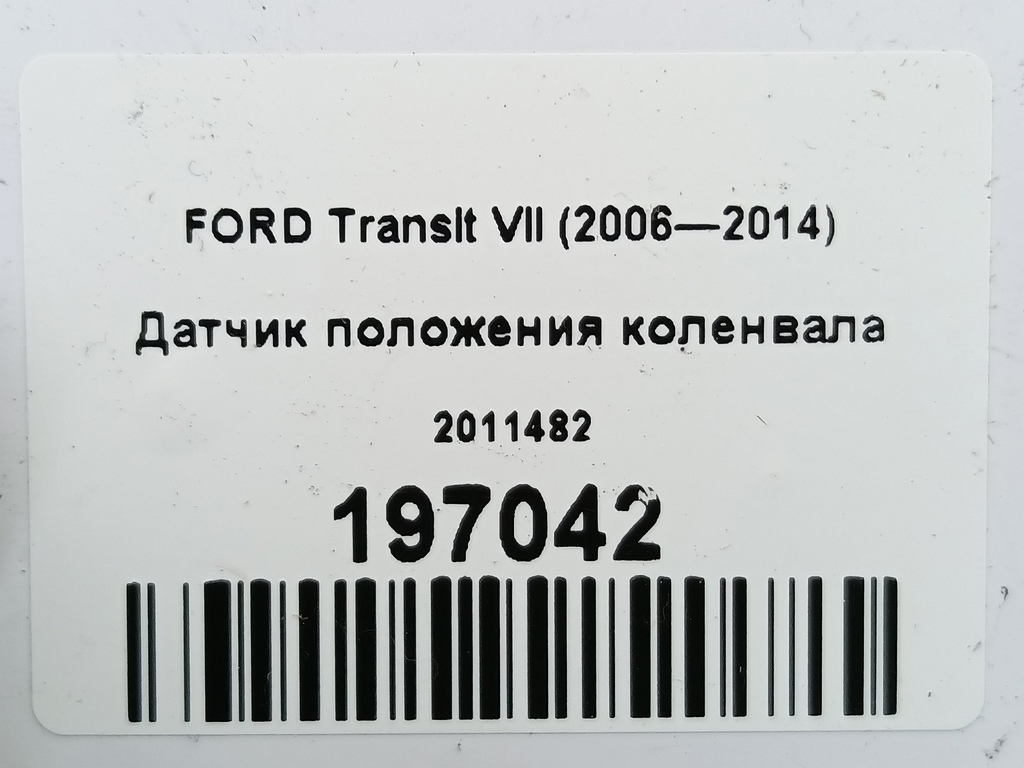 датчик положения коленвала FORD Transit  2011482, 3279 рублей, Москва