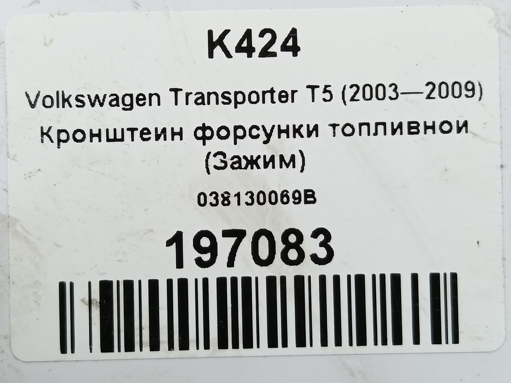 кронштейн форсунки топливной (зажим) Volkswagen Transporter  038130069B, 750 рублей, Москва