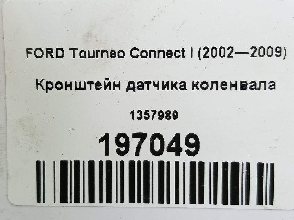 кронштейн датчика коленвала FORD Tourneo Connect  1357989, 980 рублей, Москва