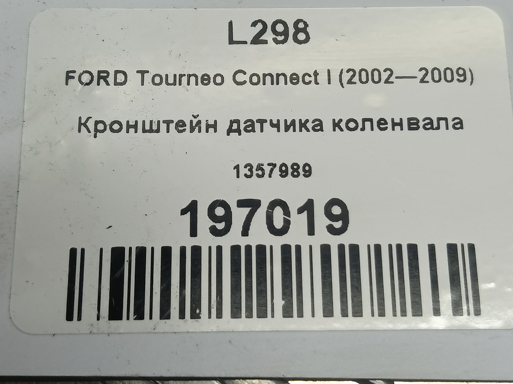 кронштейн датчика коленвала FORD Tourneo Connect  1357989, 980 рублей, Москва