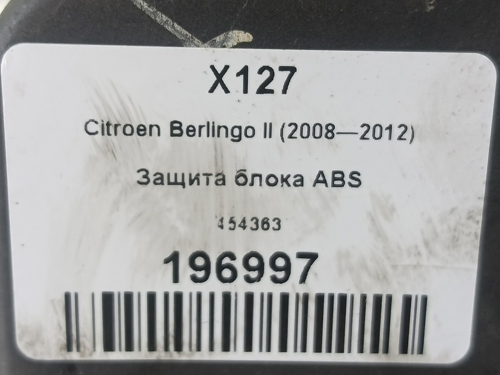 защита блока abs Citroen Berlingo  454363, 750 рублей, Москва