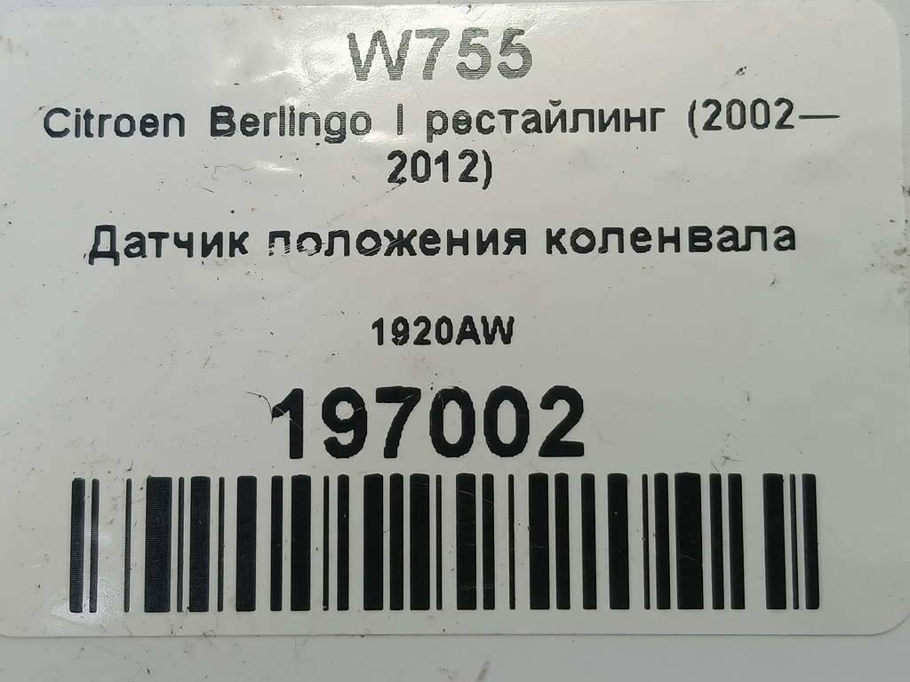 датчик положения коленвала Citroen Berlingo  1920AW, 1210 рублей, Москва