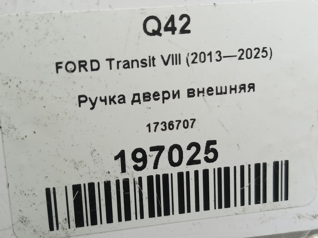 ручка двери внешняя FORD Transit  1736707, 1090 рублей, Москва