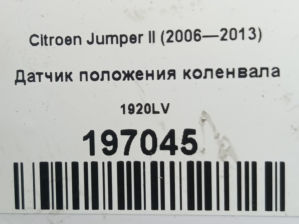 датчик положения коленвала Citroen Jumper  1920LV, 2240 рублей, Москва