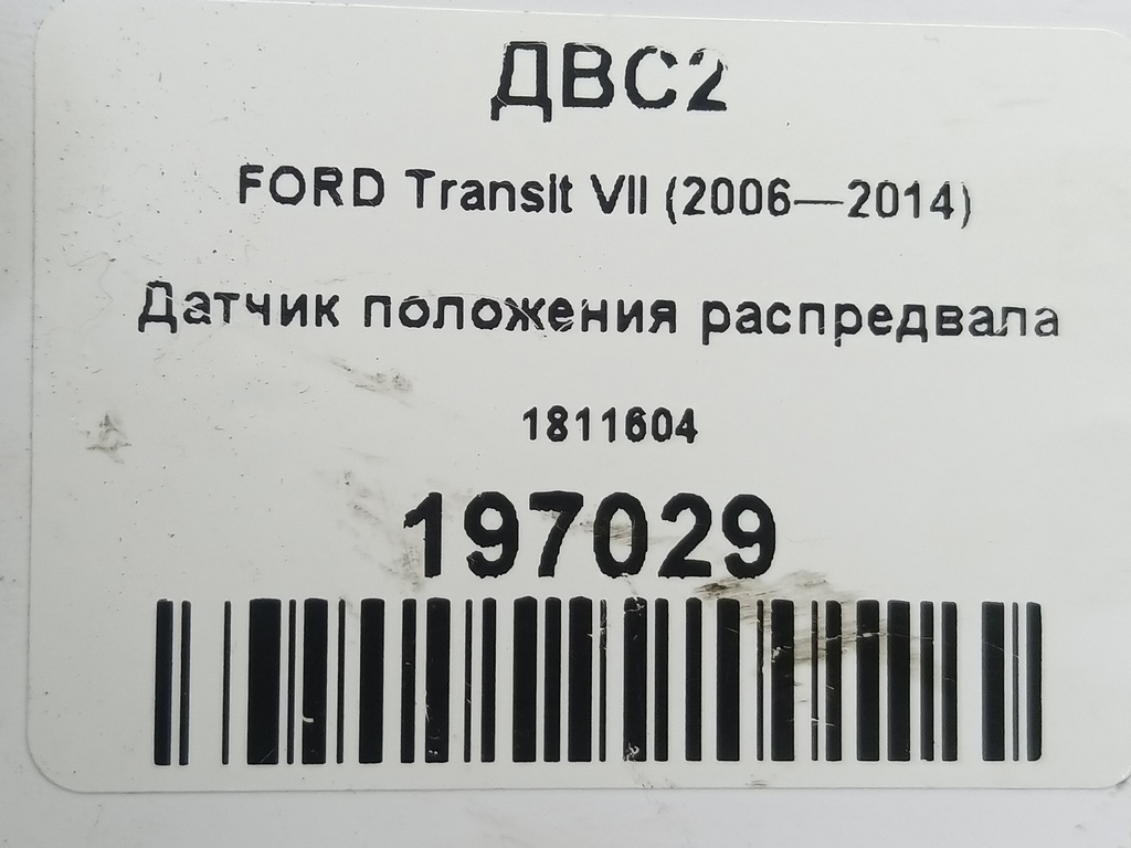 датчик положения распредвала FORD Transit  1811604, 2470 рублей, Москва