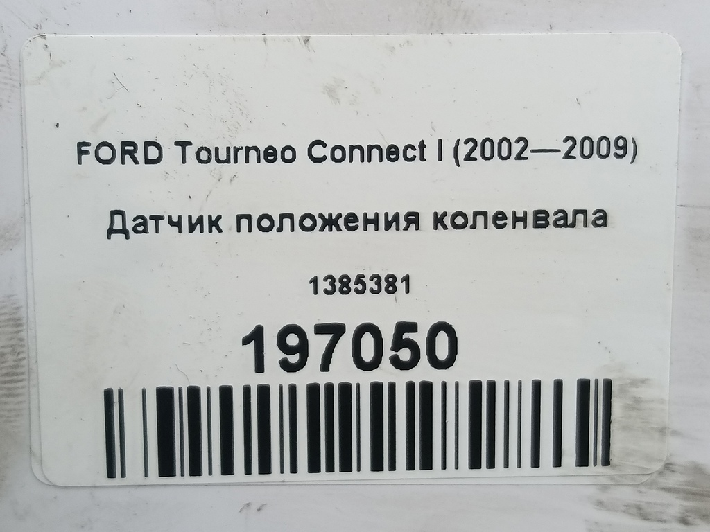 датчик положения коленвала FORD Tourneo Connect  1385381, 1780 рублей, Москва