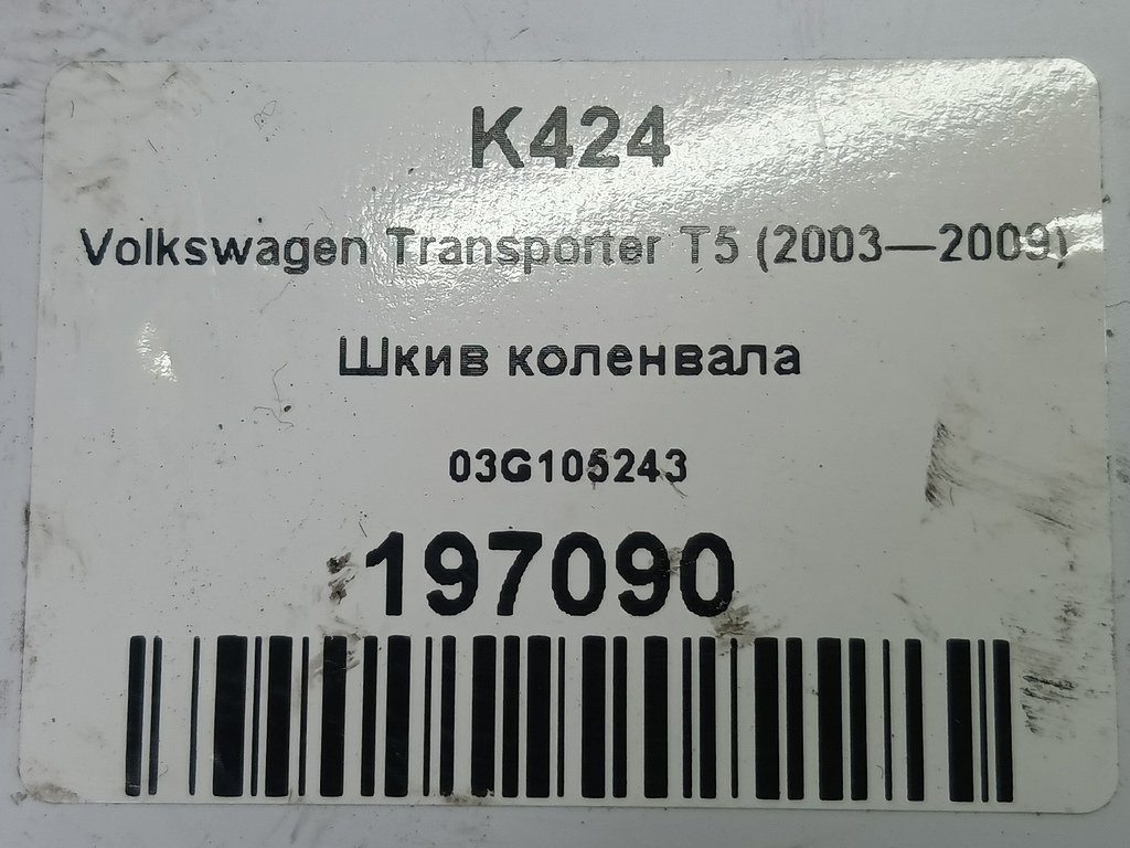 шкив коленвала Volkswagen Transporter  03G105243, 750 рублей, Москва
