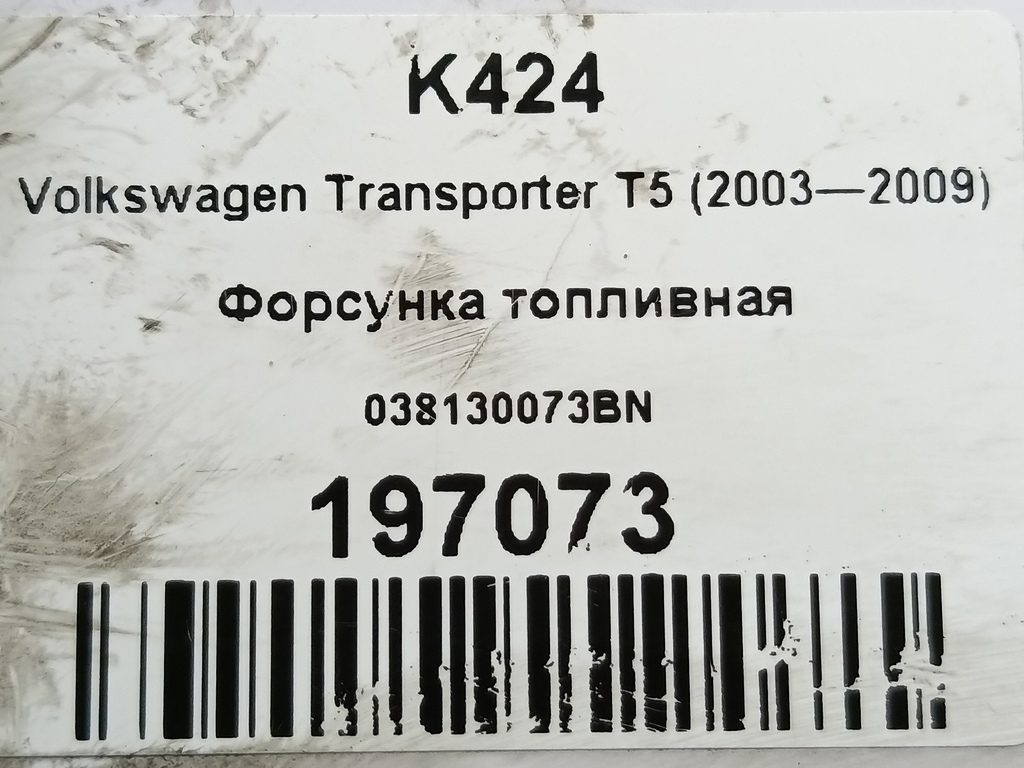 форсунка топливная Volkswagen Transporter  038130073BN, 10520 рублей, Москва