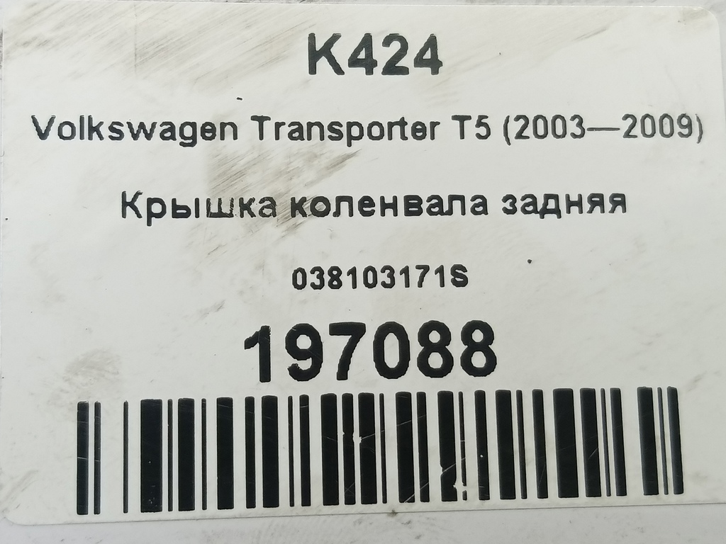 крышка коленвала Volkswagen Transporter  038103171S, 630 рублей, Москва