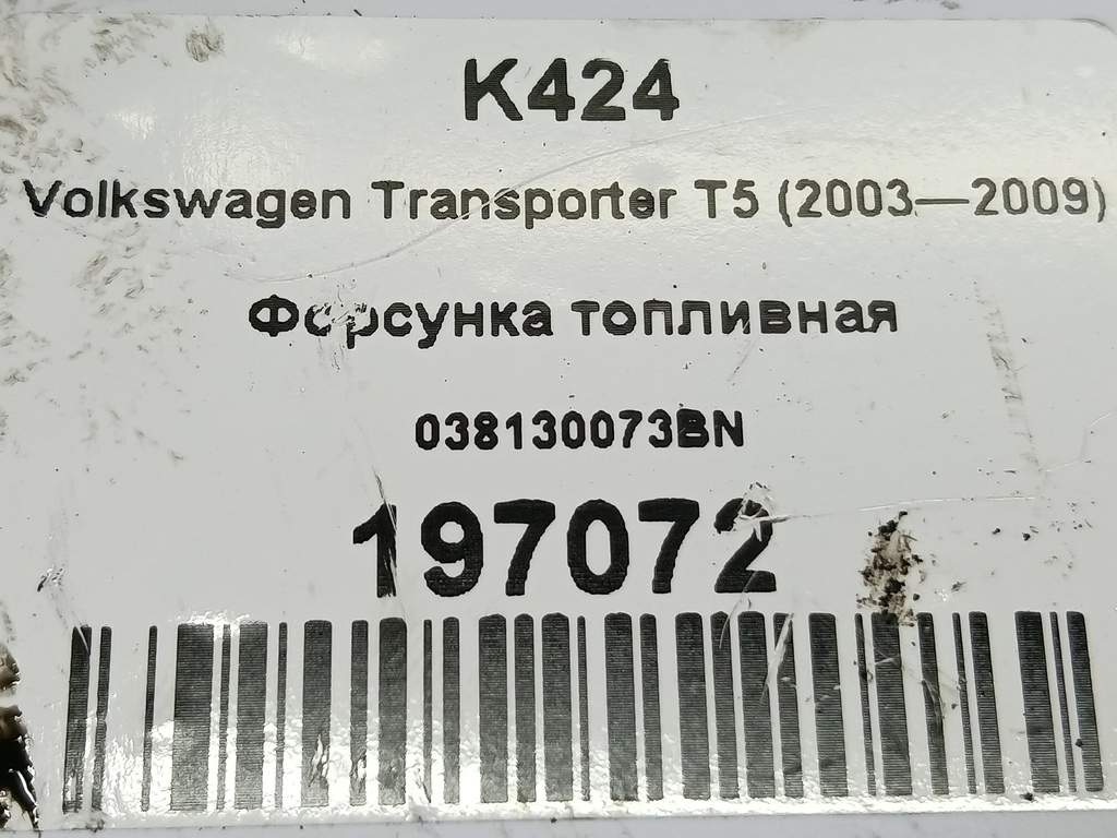 форсунка топливная Volkswagen Transporter  038130073BN, 10520 рублей, Москва