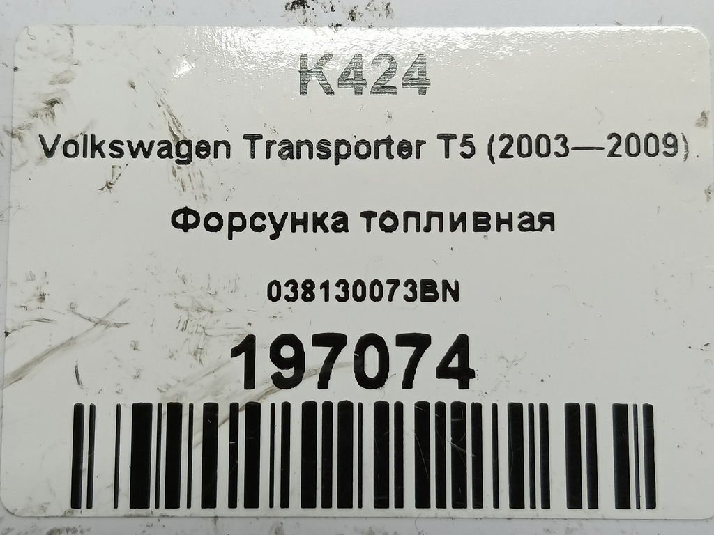 форсунка топливная Volkswagen Transporter  038130073BN, 10520 рублей, Москва