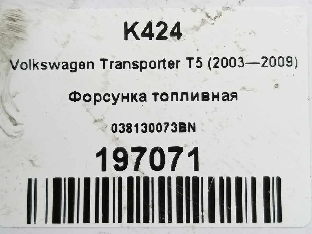 форсунка топливная Volkswagen Transporter  038130073BN, 10520 рублей, Москва