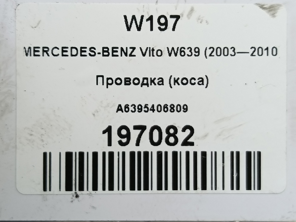 проводка (коса) MERCEDES-BENZ Vito  A6395406809, 630 рублей, Москва