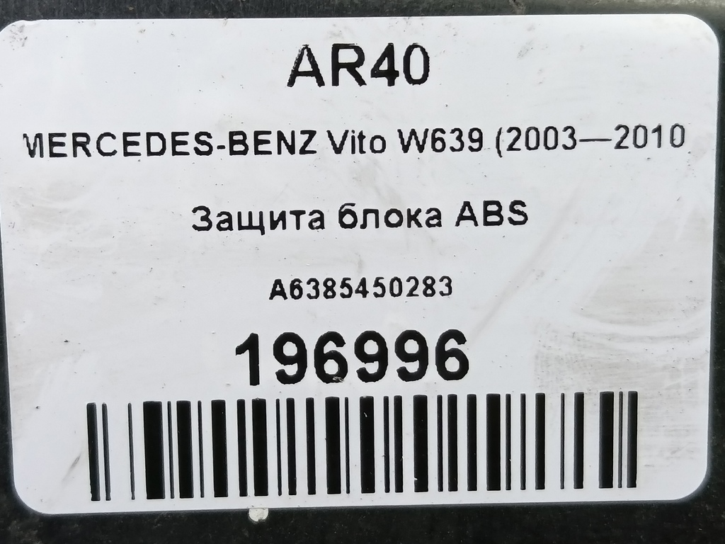 защита блока abs MERCEDES-BENZ Vito  A6385450283, 1210 рублей, Москва