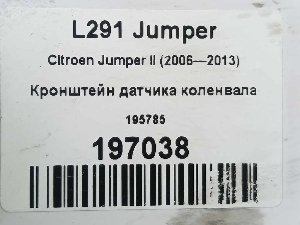 кронштейн датчика коленвала Citroen Jumper  195785, 1210 рублей, Москва