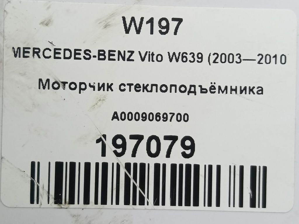 моторчик стеклоподъёмника MERCEDES-BENZ Vito  A0009069700, 4079 рублей, Москва