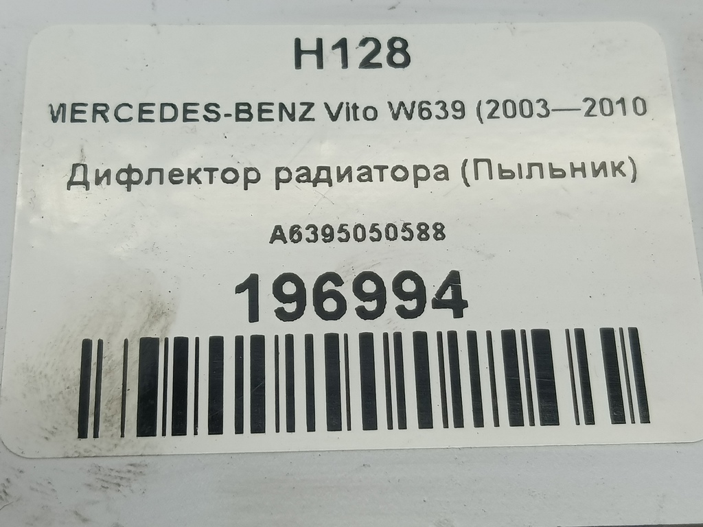 дефлектор радиатора (пыльник) MERCEDES-BENZ Vito  A6395050588, 520 рублей, Москва