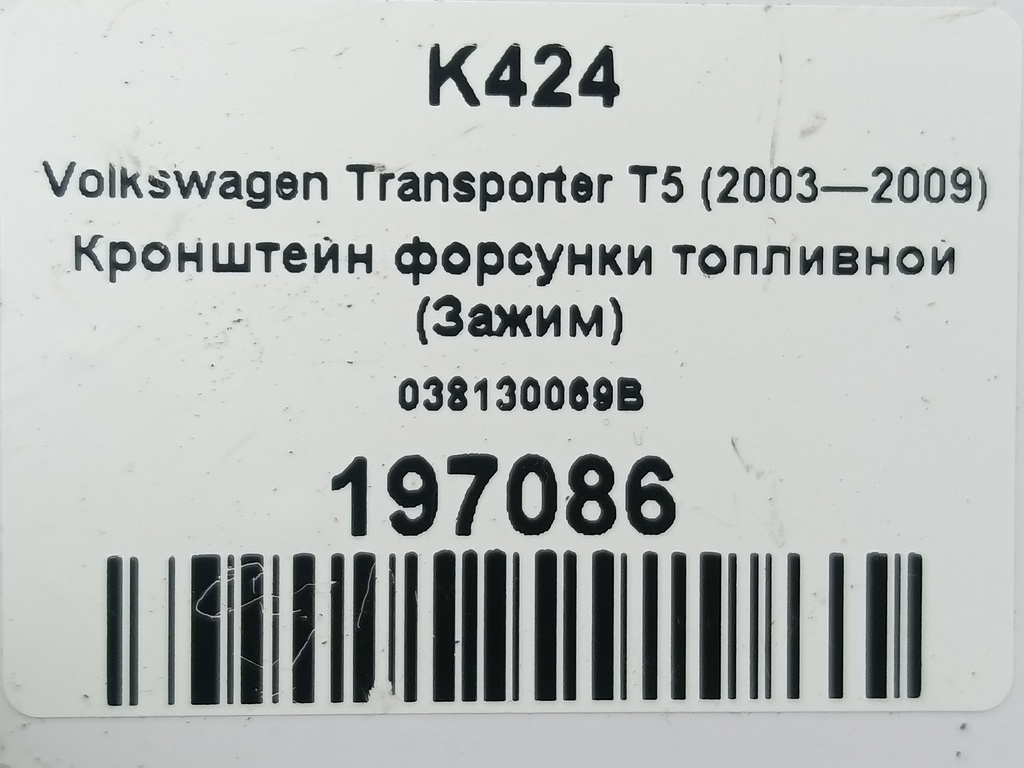 кронштейн форсунки топливной (зажим) Volkswagen Transporter  038130069B, 750 рублей, Москва