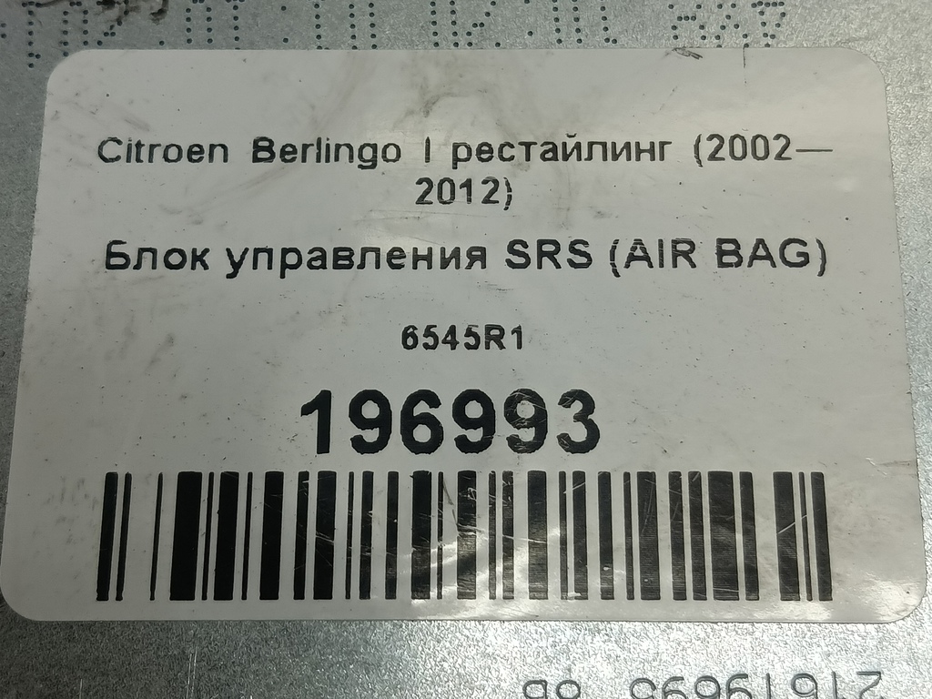 блок управления srs (air bag) Citroen Berlingo  6545R1, 630 рублей, Москва