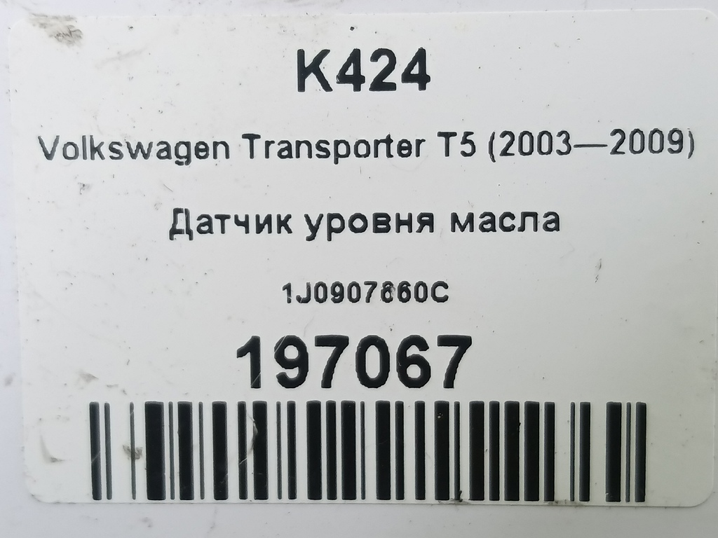 датчик уровня масла Volkswagen Transporter  1J0907660C, 6150 рублей, Москва