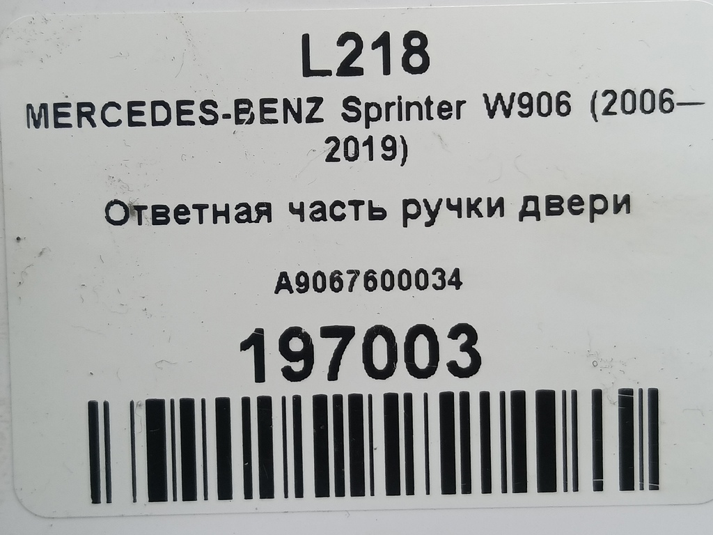 ответная часть ручки двери MERCEDES-BENZ Sprinter  A9067600034, 630 рублей, Москва