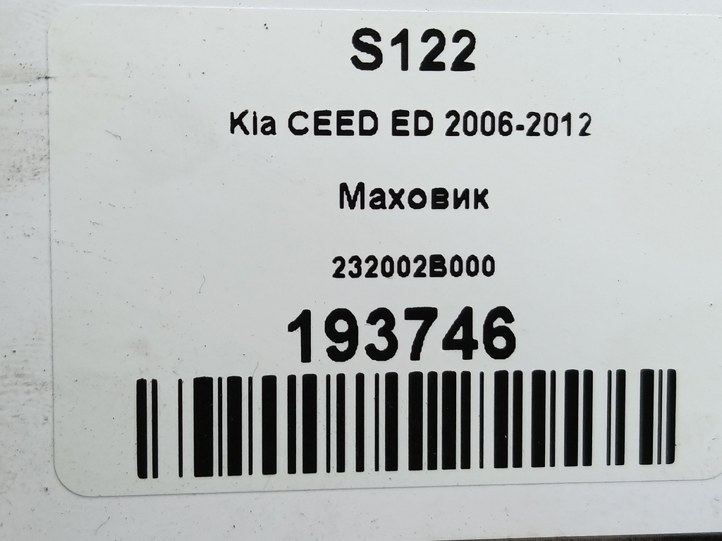 маховик Kia Ceed  232002B000, 1210 рублей, Москва