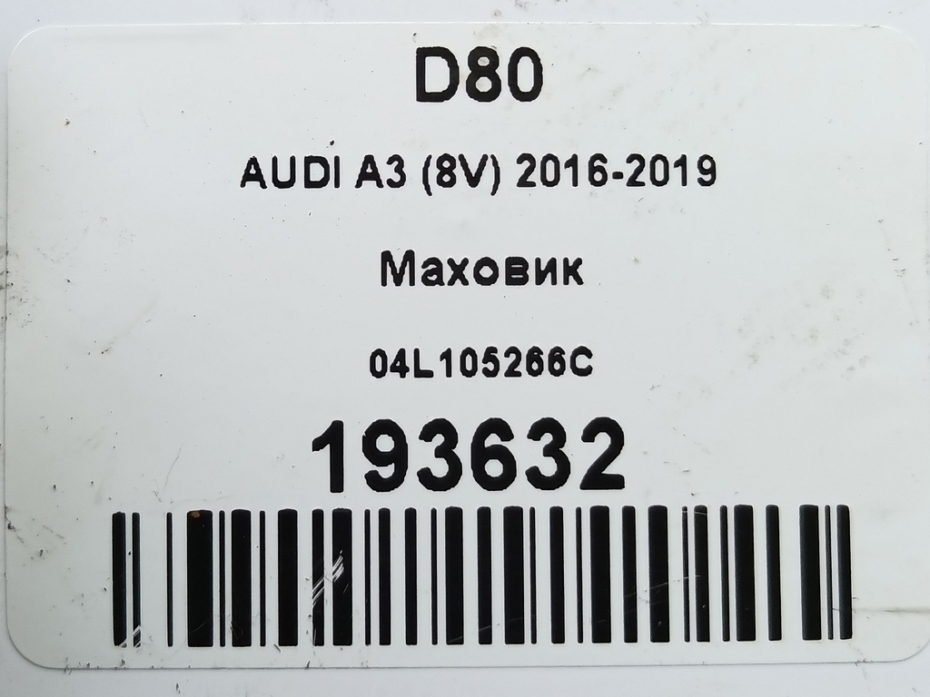 маховик AUDI A3 (8V) 2016-2019  04L105266C, 3279 рублей, Москва