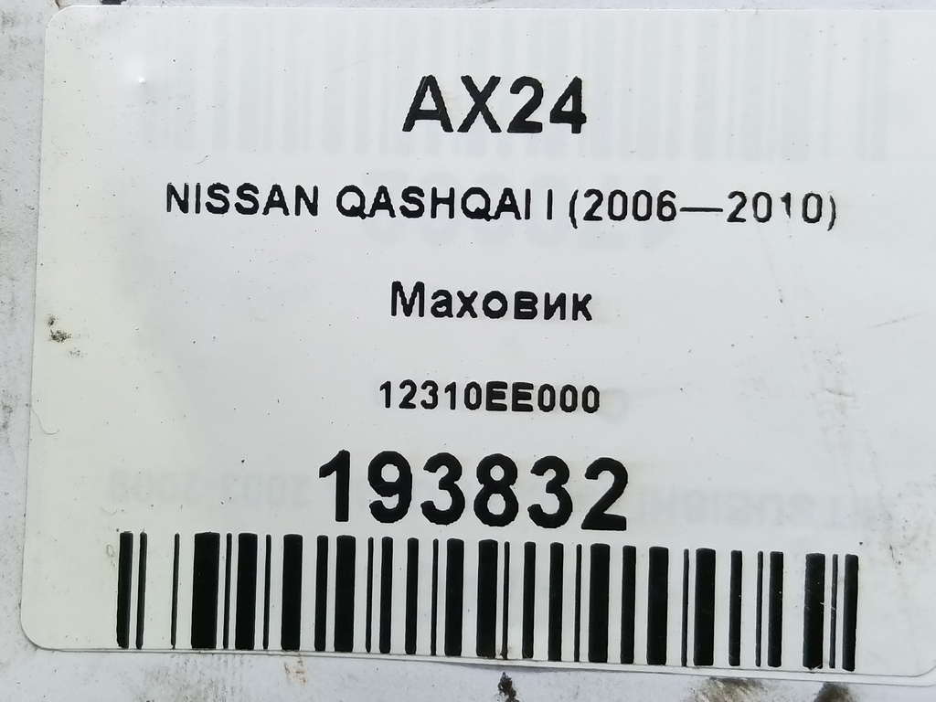 маховик NISSAN QASHQAI  12310EE000, 980 рублей, Москва
