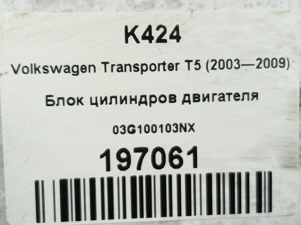 блок цилиндров двигателя Volkswagen Transporter  03G100103NX, 63650 рублей, Москва
