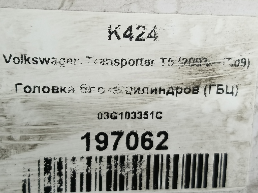 головка блока цилиндров (гбц) Volkswagen Transporter  03G103351C, 21100 рублей, Москва