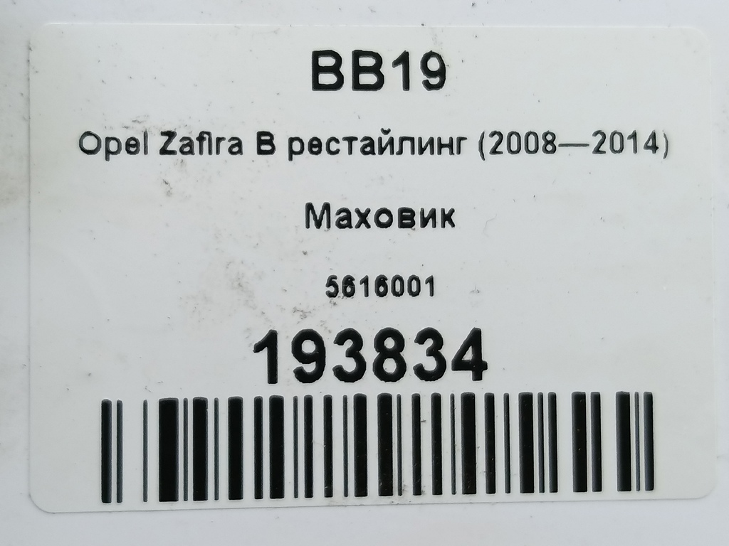 маховик Opel Zafira  5616001, 14200 рублей, Москва