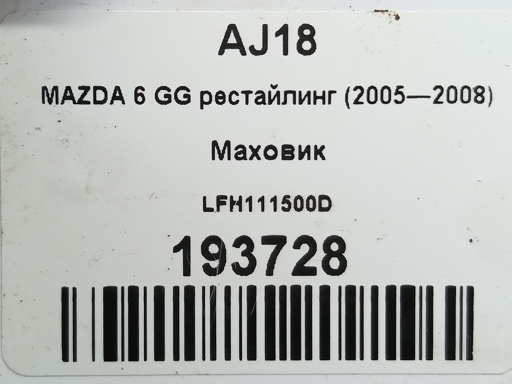 маховик MAZDA 6  LFH111500D, 2590 рублей, Москва