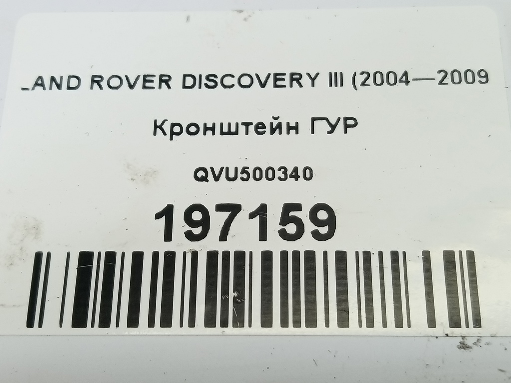 кронштейн гур LAND ROVER DISCOVERY  QVU500340, 520 рублей, Москва
