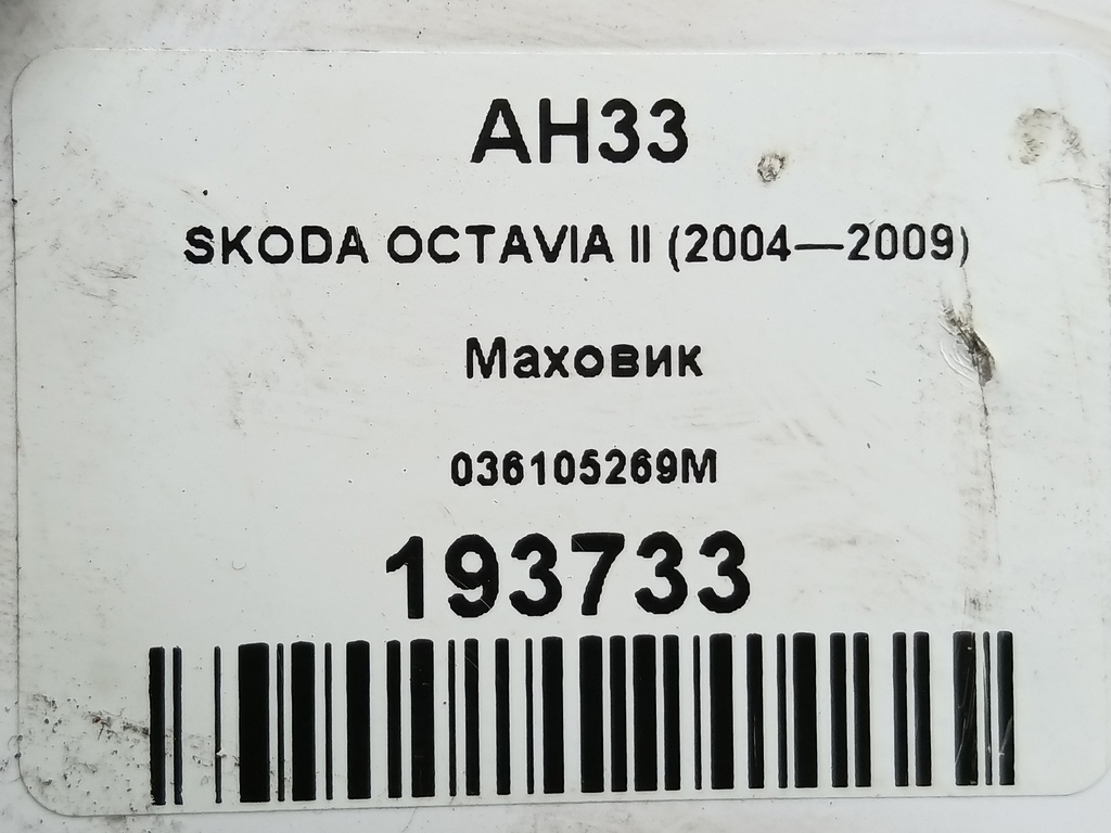 маховик SKODA OCTAVIA  036105269M, 2130 рублей, Москва