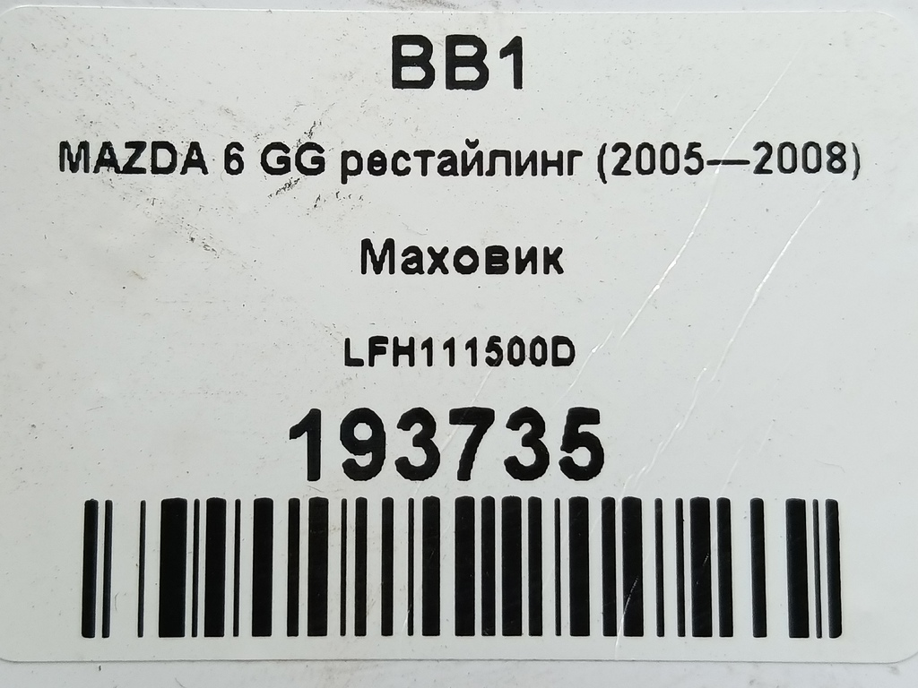 маховик MAZDA 6  LFH111500D, 2590 рублей, Москва