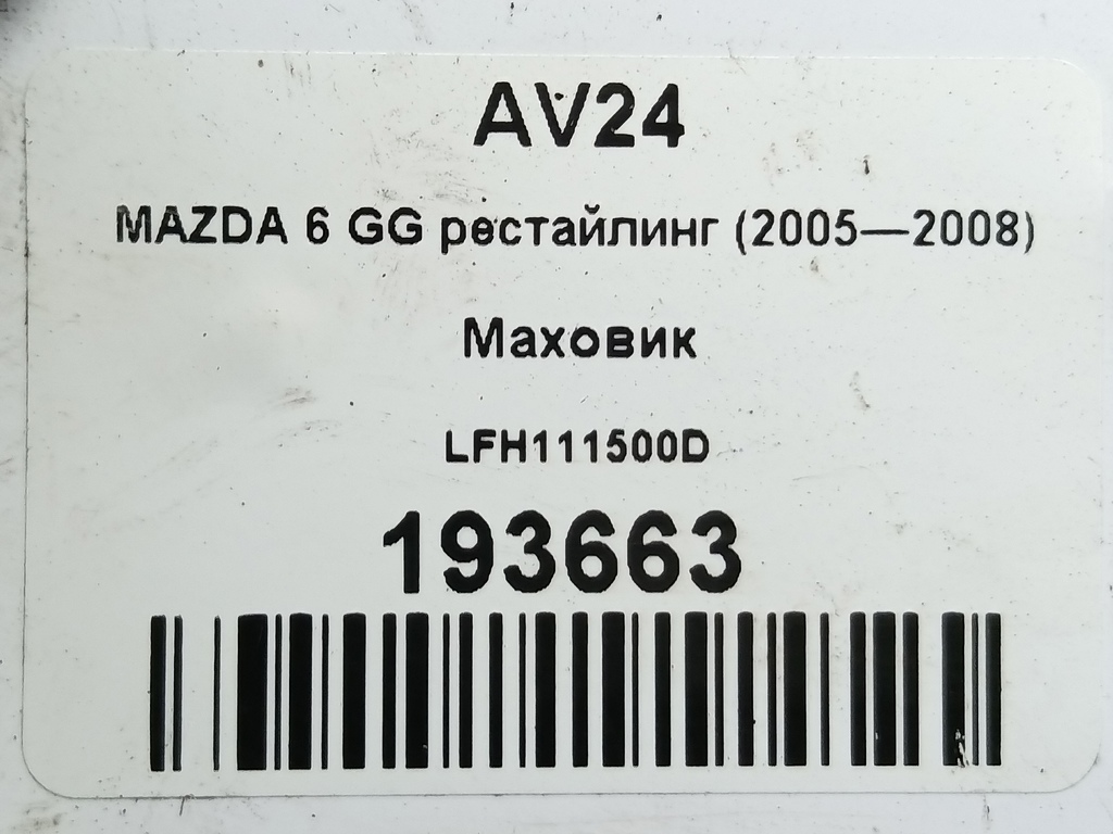 маховик MAZDA 6  LFH111500D, 2590 рублей, Москва