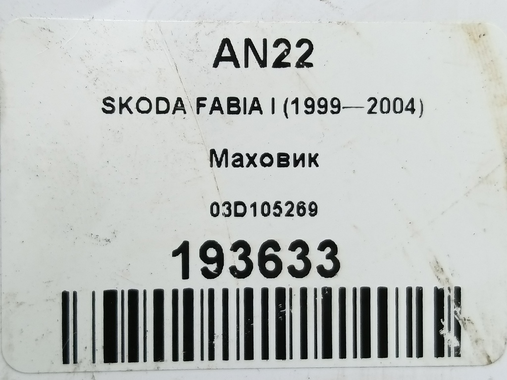 маховик SKODA FABIA  03D105269, 860 рублей, Москва