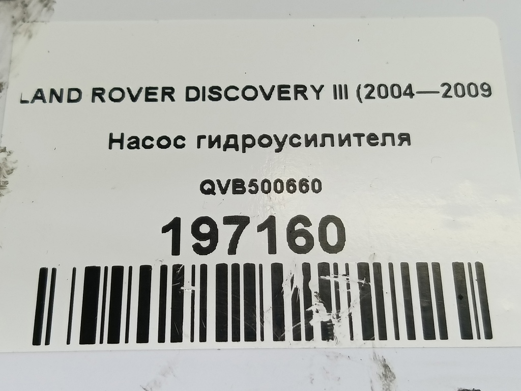 насос гидроусилителя LAND ROVER DISCOVERY  QVB500660, 10520 рублей, Москва