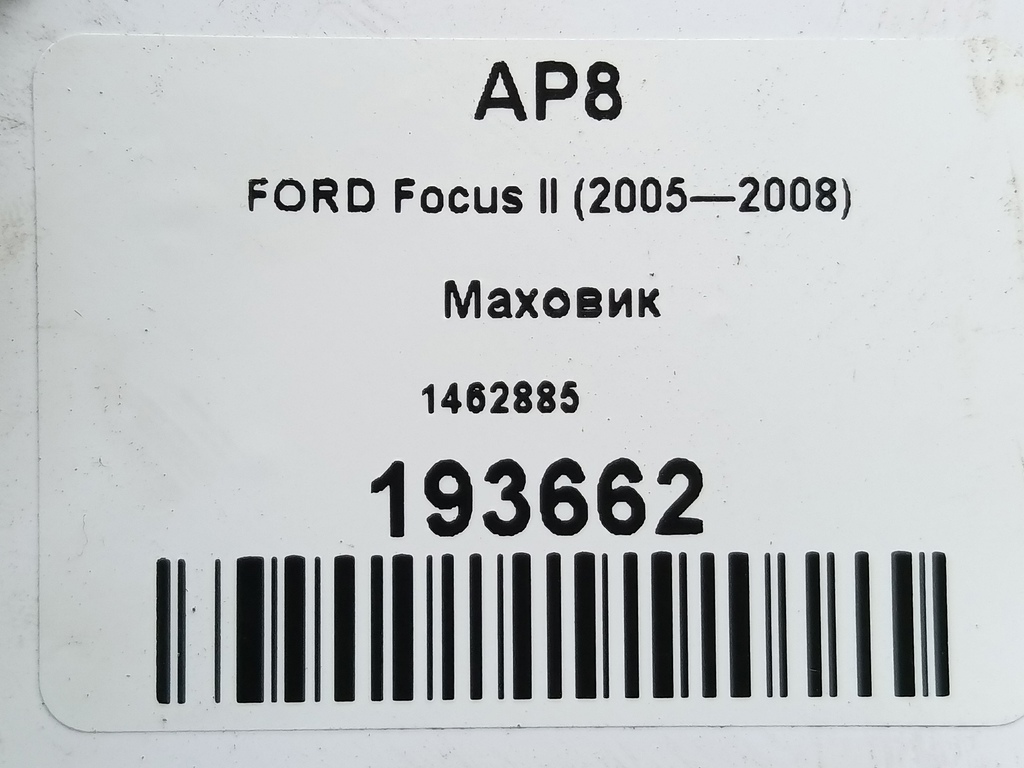 маховик FORD Focus 1.6 MT (100 л.с.)Focus  II (2005—2008) Хетчбэк 1462885, 2590 рублей, Москва
