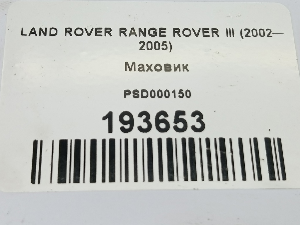 маховик LAND ROVER RANGE ROVER  PSD000150, 980 рублей, Москва