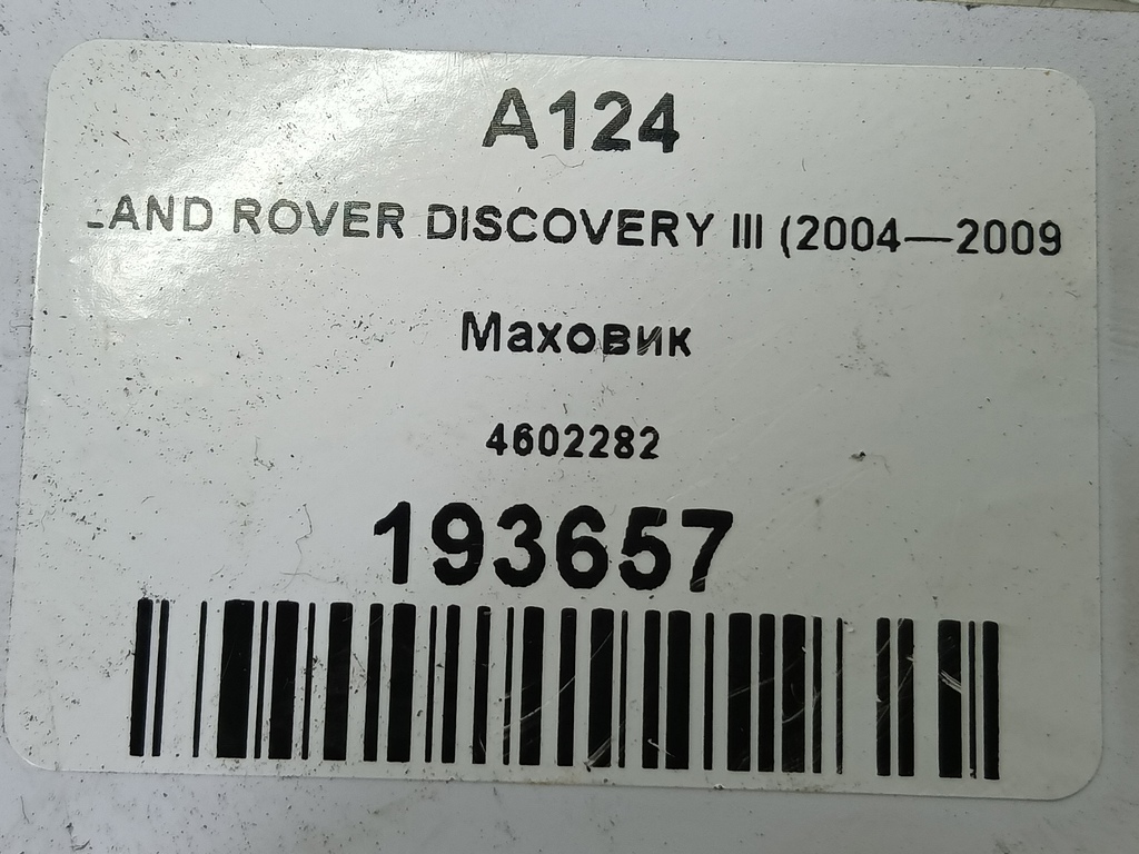 маховик LAND ROVER DISCOVERY  4602282, 980 рублей, Москва