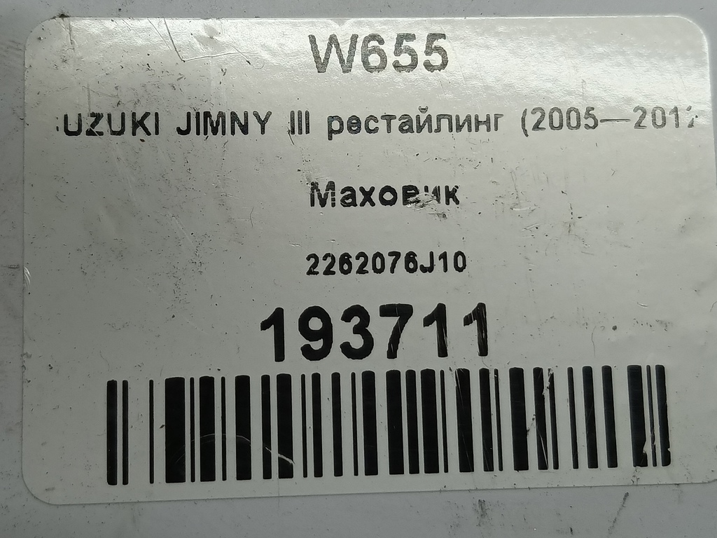 маховик SUZUKI JIMNY 1.3 AT (85 л.с.)Jimny  III рестайлинг (2005—2012) Внедорожник 2262076J10, 2360 рублей, Москва