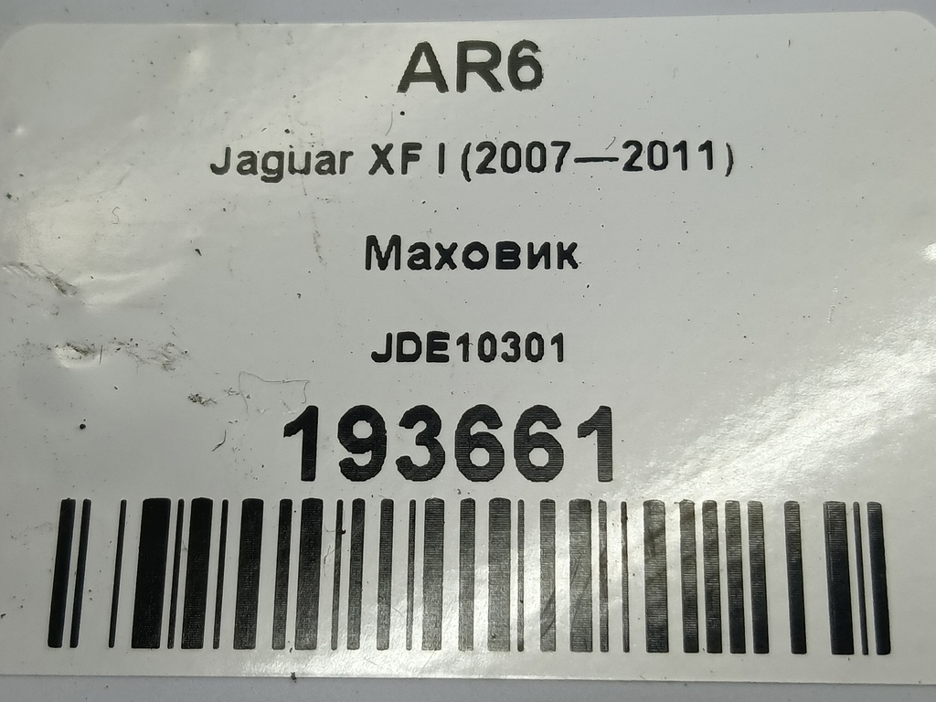 маховик Jaguar XF 3.0 AT (238 л.с.)XF  I (2007—2011) Седан JDE10301, 980 рублей, Москва