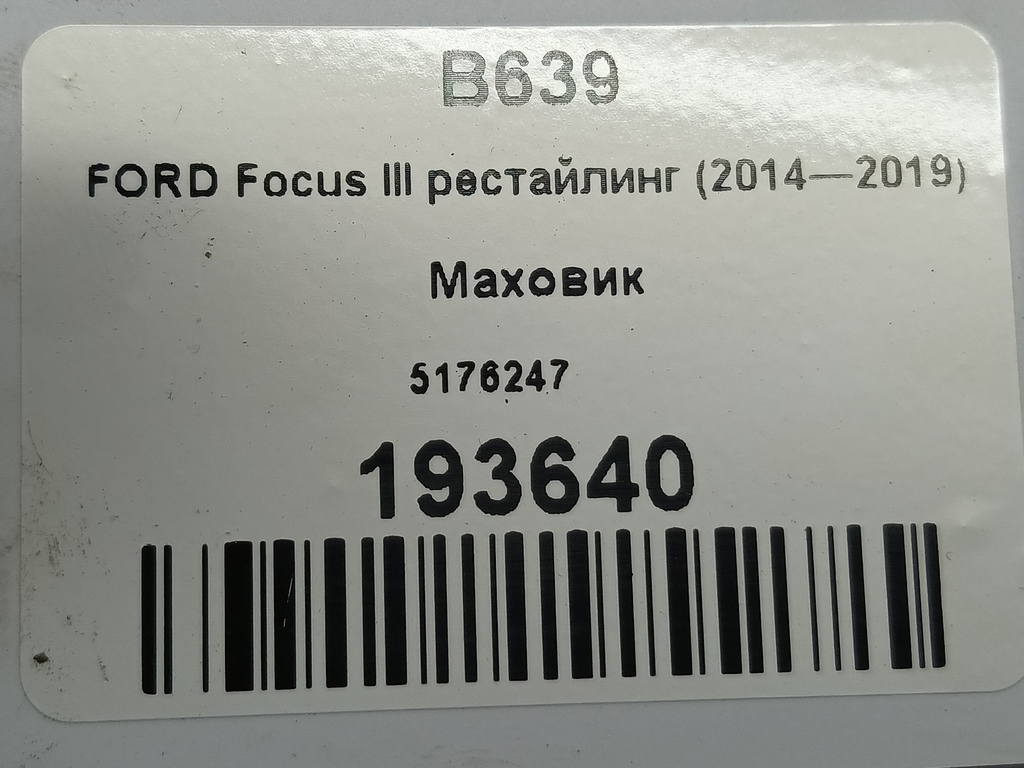 маховик FORD Focus 2.0 AMT (160 л.с.)Focus  III рестайлинг (2014—2019) Седан 5176247, 980 рублей, Москва